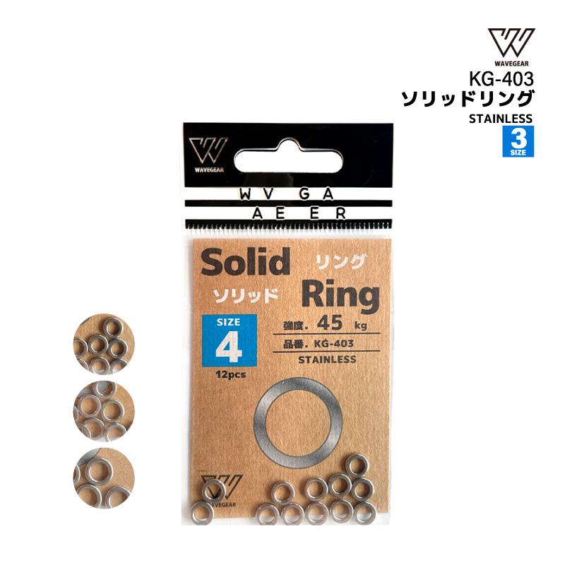 ソリッドリング 釣り KG-403 ステンレス製 フィッシング WAVE GEAR