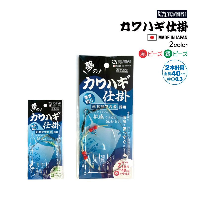 吉見製作所 夢のカワハギ仕掛 2本針用 全長40cm 線径0.3mm 日本製 釣り  