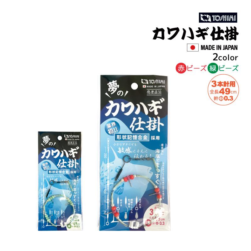 吉見製作所 夢のカワハギ仕掛 3本針用 全長49cm 線径0.3mm 日本製 釣り  