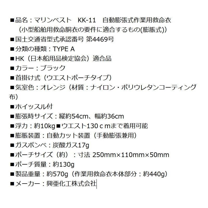 自動膨張式ライフジャケット マリンベスト KK-11 ブラック 桜マーク付