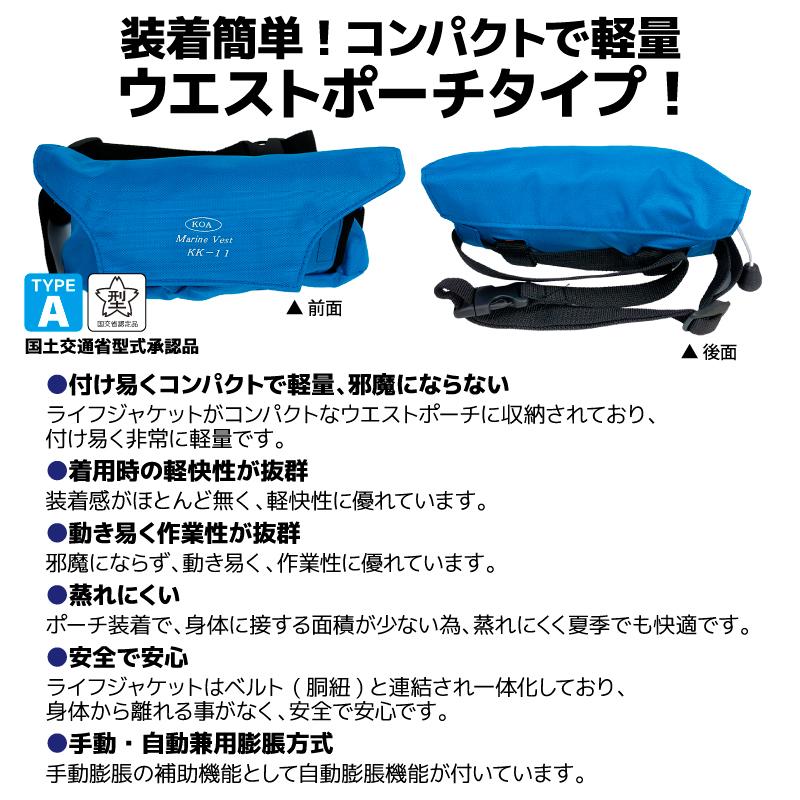 自動膨張式 ライフジャケット マリンベスト KK-11 ブルー 桜マーク付