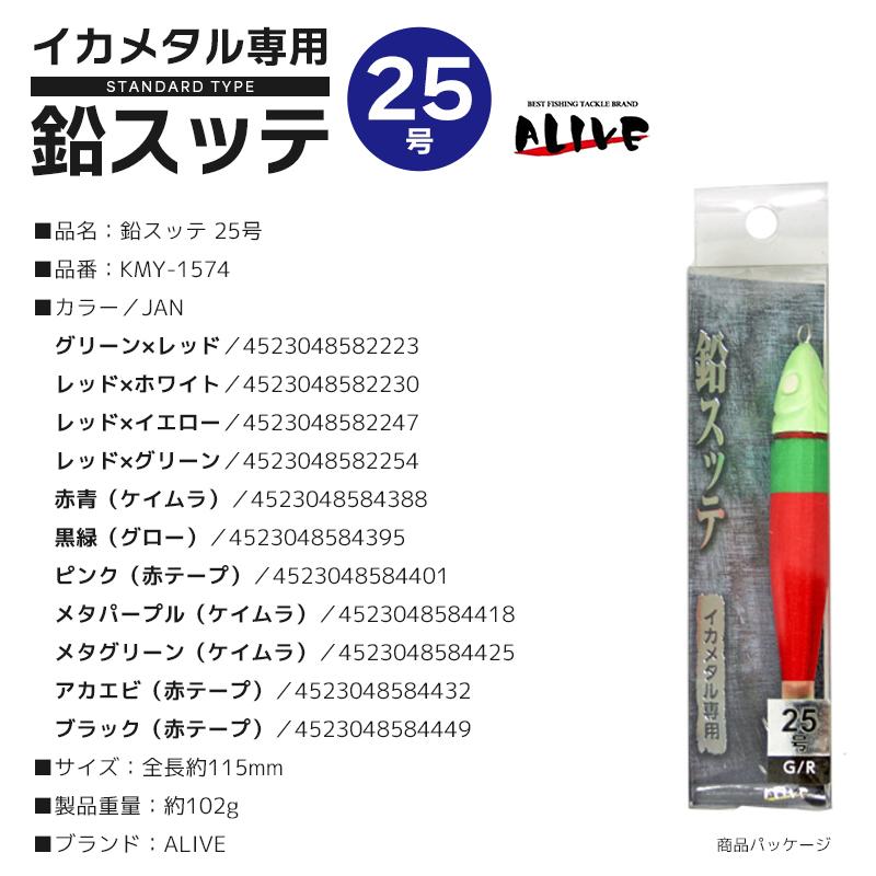 鉛スッテ 25号 KMY-1574 イカメタル専用 イカ釣り 釣り ALIVE : ライフ