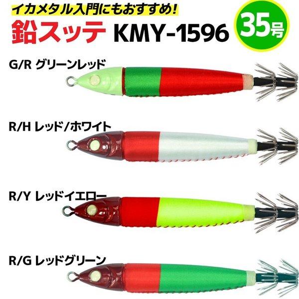 鉛スッテ 35号 4色セット イカメタル専用 ALIVE イカ釣り 釣り KMY
