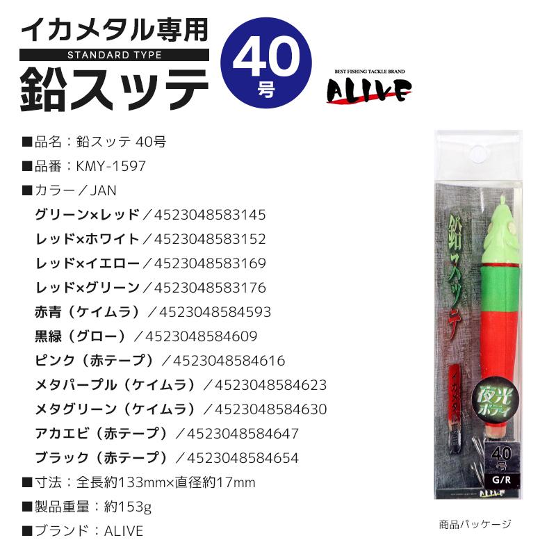 鉛スッテ 40号 イカメタル専用 ALIVE イカ釣り 釣り KMY-1597 : ライフ