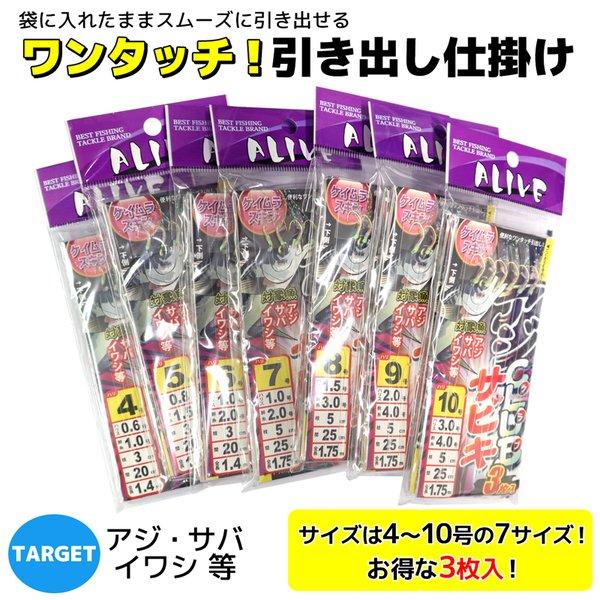 アジクラブサビキ 3枚入 ケイムラスキン サビキ仕掛け 釣り ALIVE