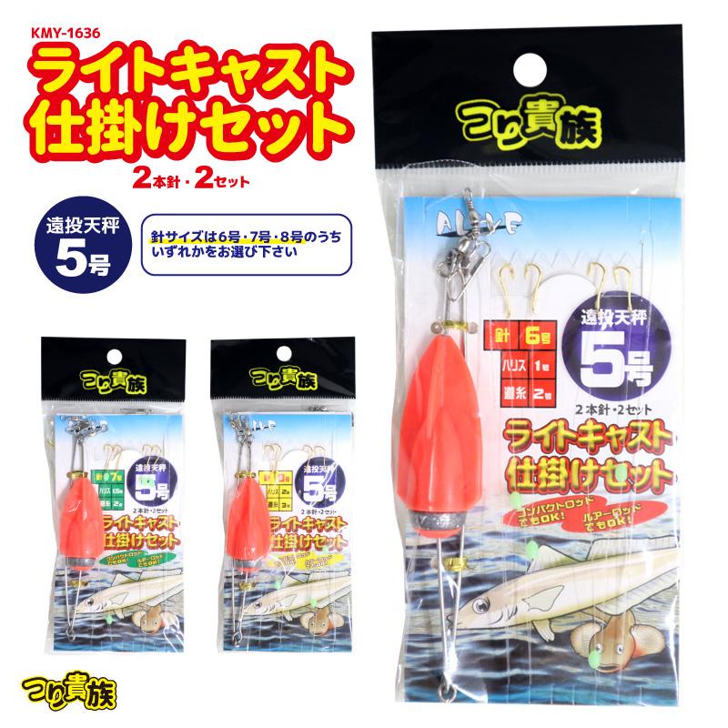 ライトキャスト仕掛けセット 釣り 遠投天秤5号 2本針×2セット つり貴族