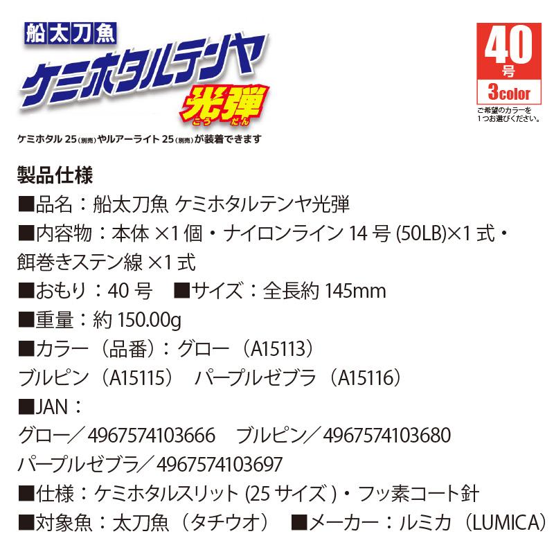 船太刀魚 ケミホタルテンヤ光弾 40号 A15115 A15116 タチウオテンヤ ルミカ 釣り具｜aquabeach2｜07