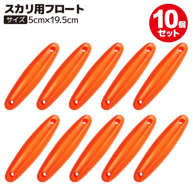スカリ用フロート 10個セット Kp 02 オレンジ 5cm 5cm 釣り具 Kp02float10set ライフジャケット釣具アクアビーチ 通販 Yahoo ショッピング