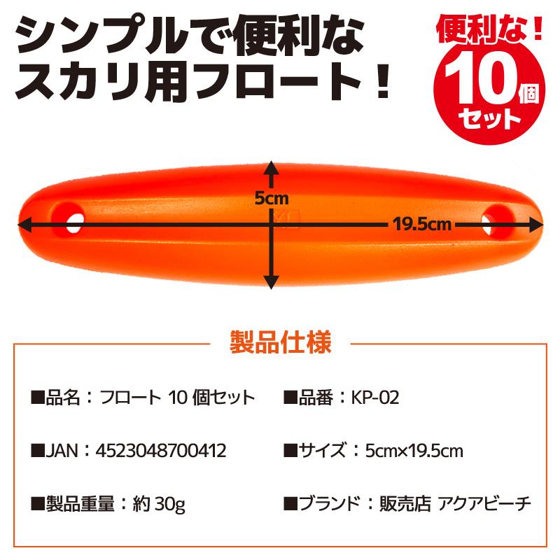 スカリ用 フロート 10個セット オレンジ 5cm×19.5cm 釣り KP-02