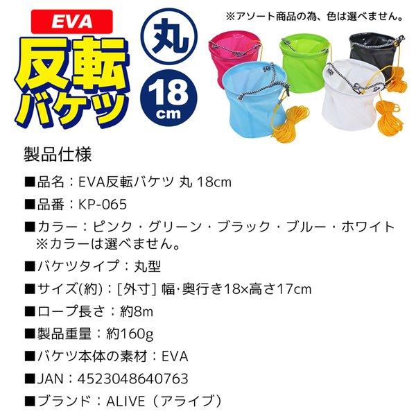 EVA反転バケツ 丸型 18cm KP-065 （色は選べません） 8mロープ付 ALIVE 水汲みバケツ 釣り具｜aquabeach2｜05