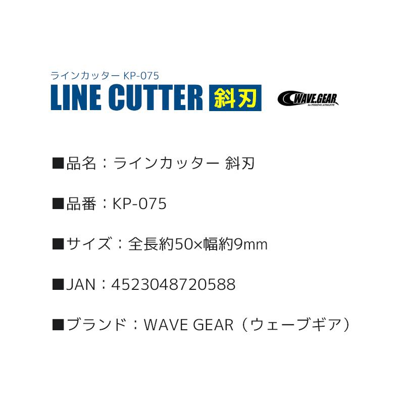 ラインカッター KP-075 50×9mm ステンレス製 WAVE GEAR 釣具 釣り フィッシング｜aquabeach2｜03