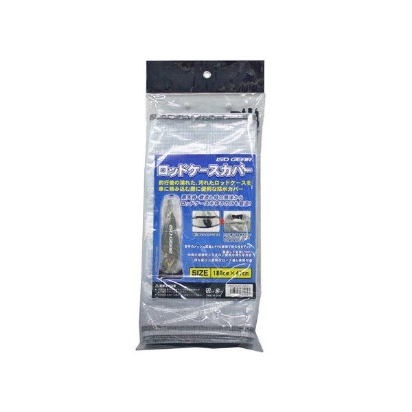 防水 ロッドケースカバー 釣り用品 竿カバー KP-274 180×47cm ISO GEAR