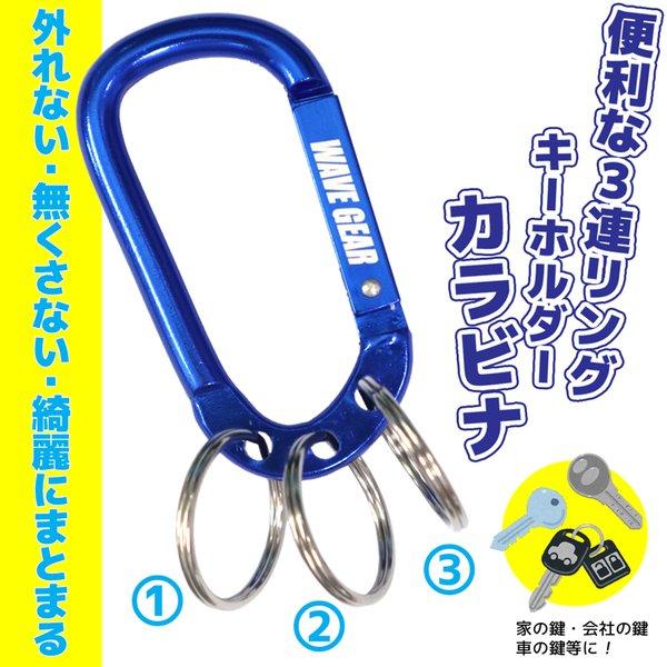 スリーリング キーホルダー カラビナ 釣り KP-419 便利な3連リング