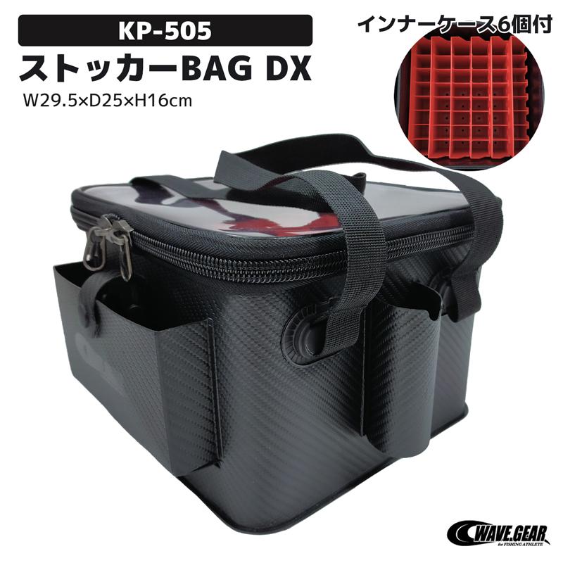 エギ スッテ収納専用 釣り ストッカーBAG DX KP-505 インナーケース6個