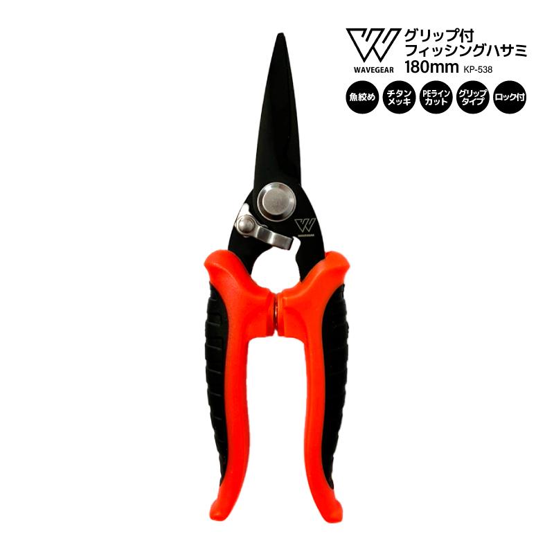 釣り用 ハサミ グリップシザース 180mm グリップ形状 魚絞め ライン