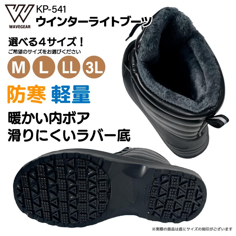 ウインターライトブーツ KP-541 ブラック 釣り フィッシングシューズ