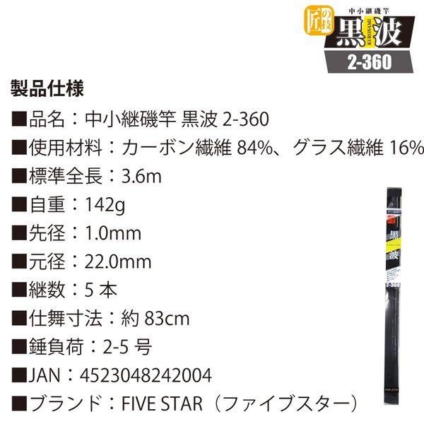 FIVE STAR（ファイブスター） カーボンロッド 中小継磯竿 黒波 2-360