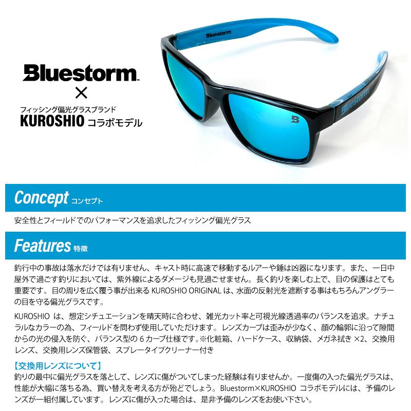 クリアランス価格 Bluestorm KUROSHIO コラボモデル 偏光 クリアランス価格 Bluestorm KUROSHIO コラボモデル 偏光