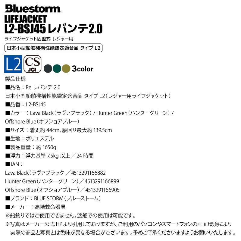 Bluestorm（ブルーストーム） ライフジャケット 釣り レバンテ 2.0 L2