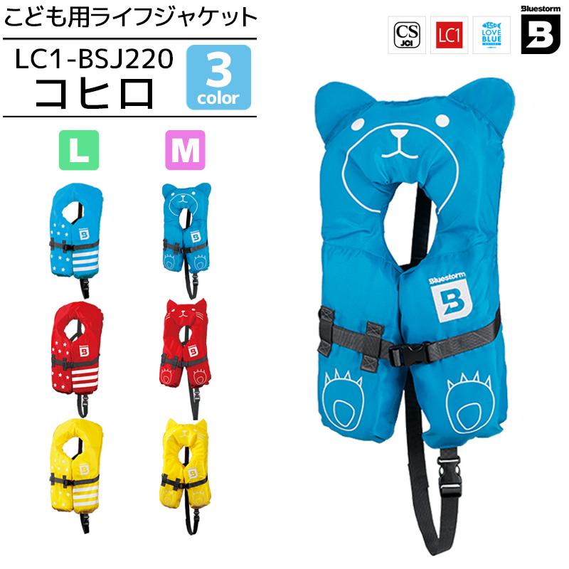 13円 人気ブレゼント こども用ライフジャケット Lc1 Bsj2 コヒロ レジャー用ライフジャケット Lc1 Blue Storm 高階救命器具