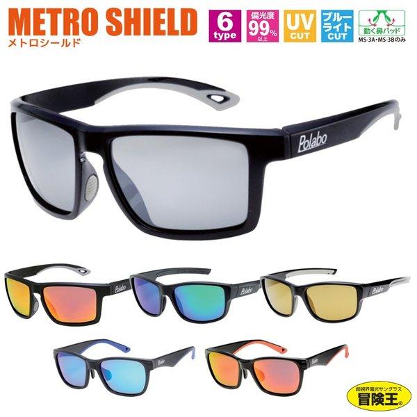 偏光サングラス 冒険王 メトロシールド Ms ミラーレンズ Uvカット ブルー光カット アスリートミドルクラス ソフト布袋 メガネ拭き付 Metros ライフジャケット釣具アクアビーチ 通販 Yahoo ショッピング