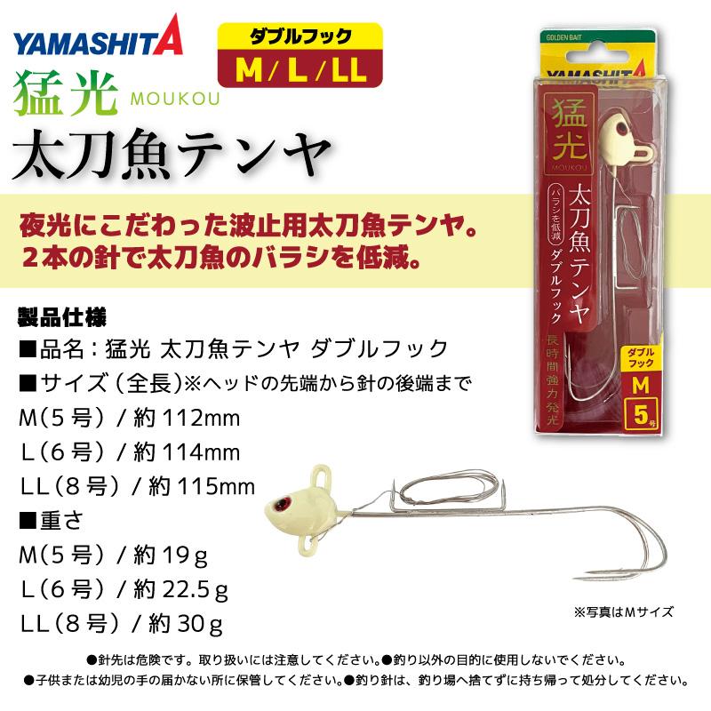 ヤマシタ 猛光 太刀魚テンヤ ダブルフック グロー 釣り タチウオ