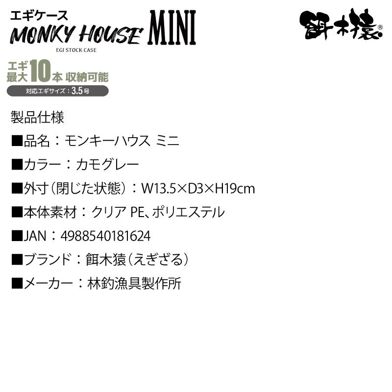 エギケース 餌木猿 モンキーハウス ミニ カモグレー 3.5号 10個収納