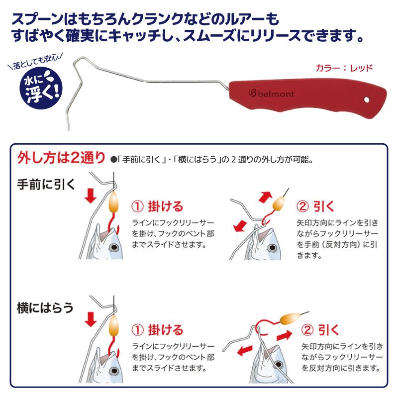 フックリリーサー レッド 釣り MP-042 水に浮く 針外し ベルモント | belmont | 01