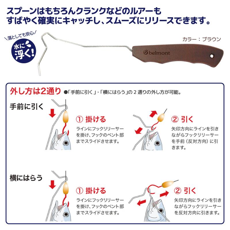 フックリリーサー ブラウン 釣り MP-043 水に浮く 針外し ベルモント | belmont | 01