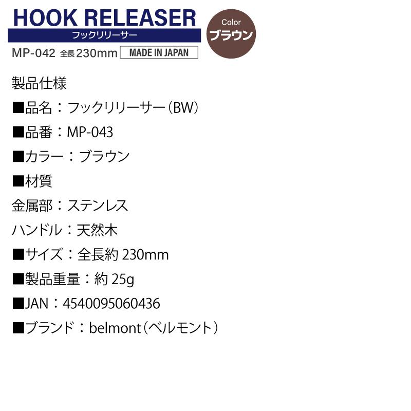 フックリリーサー ブラウン 釣り MP-043 水に浮く 針外し ベルモント | belmont | 02