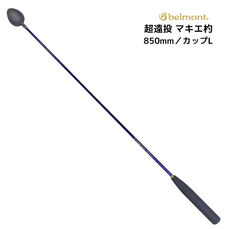 belmont（ベルモント） コマセ杓 遠投 850mm ロング チタン カーボン