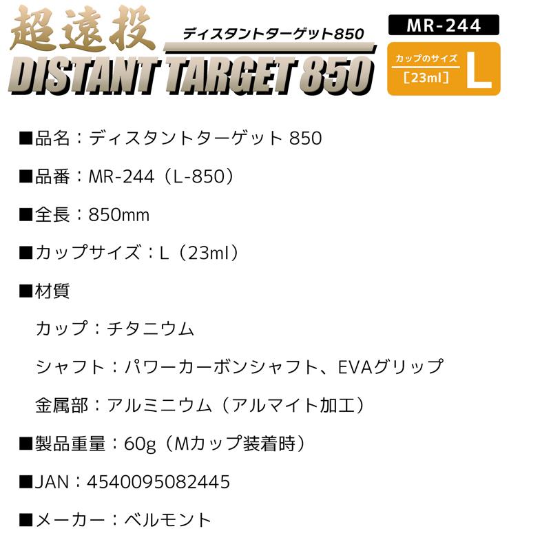 ディスタントターゲット 850 MR-244 L-850 超遠投 チタン製カップ 全長850mm／カップL コマセ マキエ杓 belmont｜aquabeach2｜04