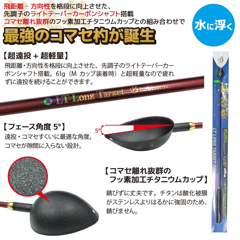 チタンカップ　パワーカーボンシャフト　ベルモント　撒き灼&釣研他　マゼラーセット チタンカップ パワーカーボンシャフト ベルモント 撒き灼&釣研他