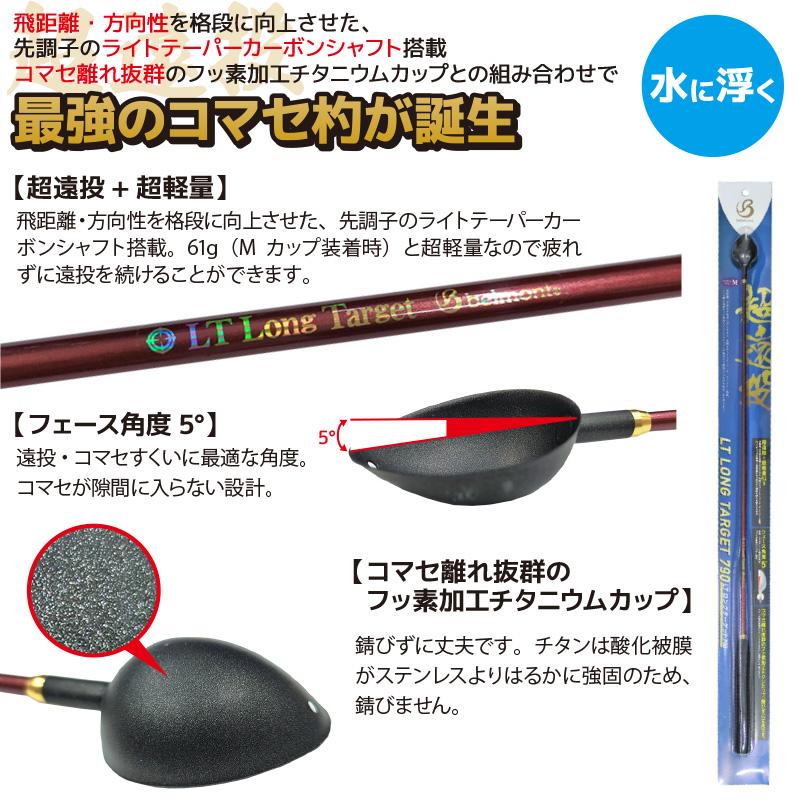 belmont（ベルモント） コマセ杓 遠投 790mm チタン カーボン LTロング
