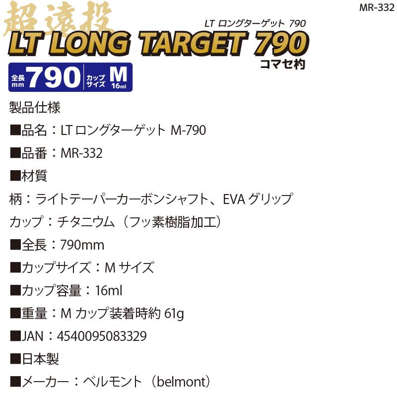 コマセ杓 MR-332 LT ロング ターゲット M-790 フッ素加工チタンカップ カーボンシャフト ベルモント マキエ杓 遠投杓 釣り具 ...