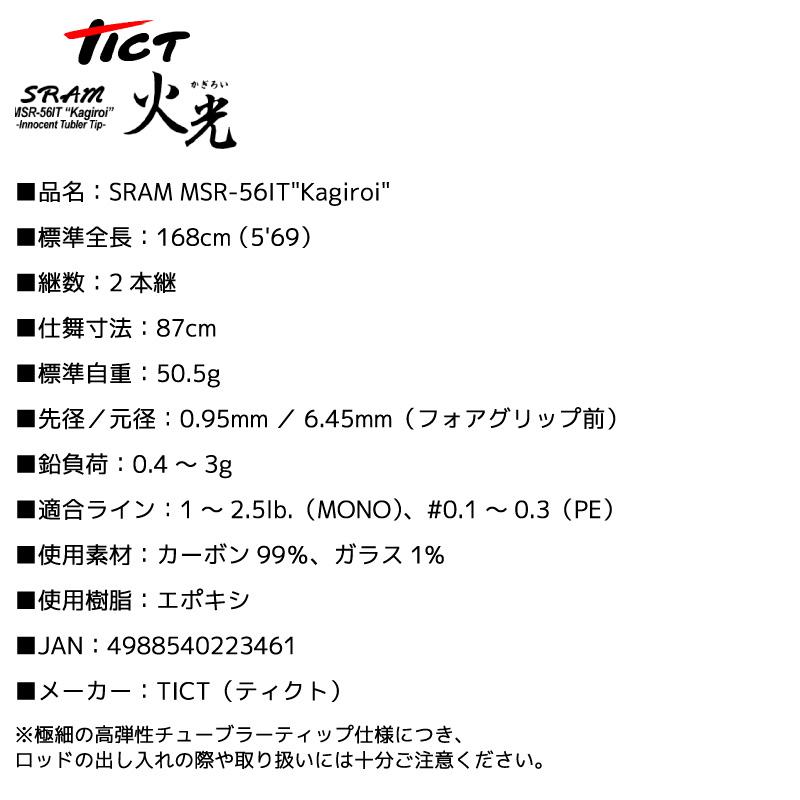 TICT（ティクト） 釣り竿 ロッド SRAM MSR-56IT Kagiroi 火光 アジング