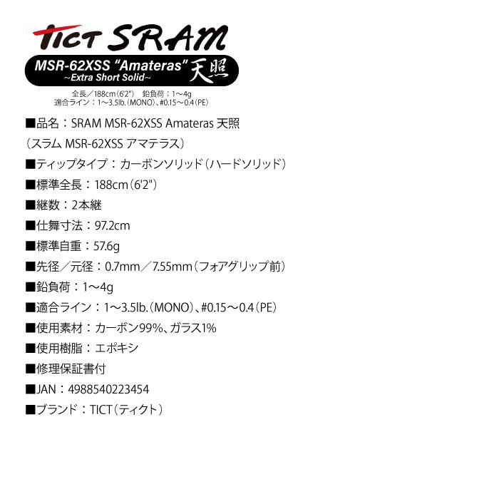 TICT ティクト SRAM MSR-62XSS Amateras アジングロッド スラム