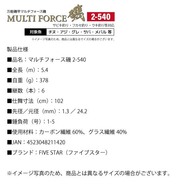 釣り竿 マルチフォース磯 2-540 釣り 万能磯竿 標準全長5.4m 継数6本