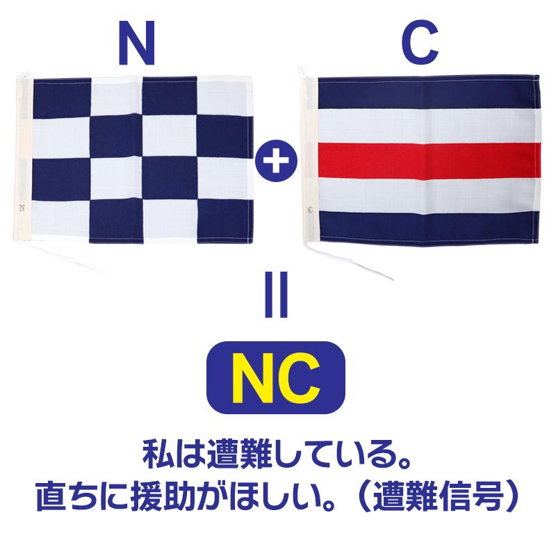 国際信号旗 NC旗 30×40cm 小型船舶 船舶備品 ボート 釣り : ライフ 