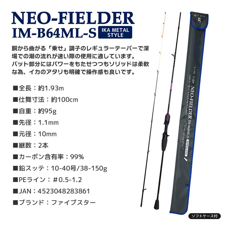 FIVE STAR NEO FIELDER IM S68ML S 釣り竿 ネオフィールダー イカ