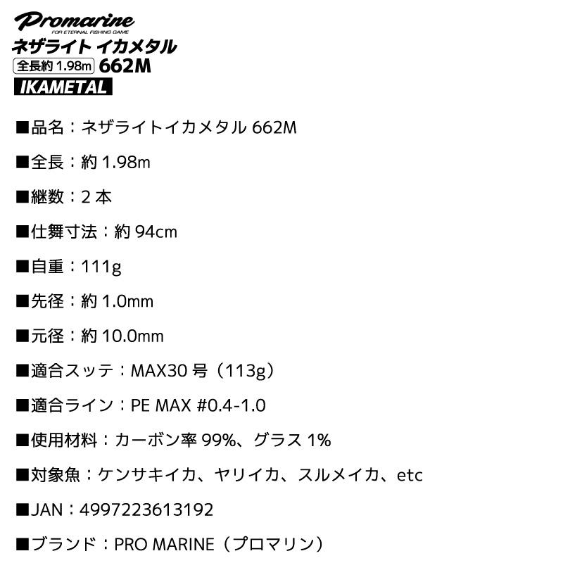 プロマリン（PRO MARINE） 釣り竿 ネザライト イカメタル 662M ベイト