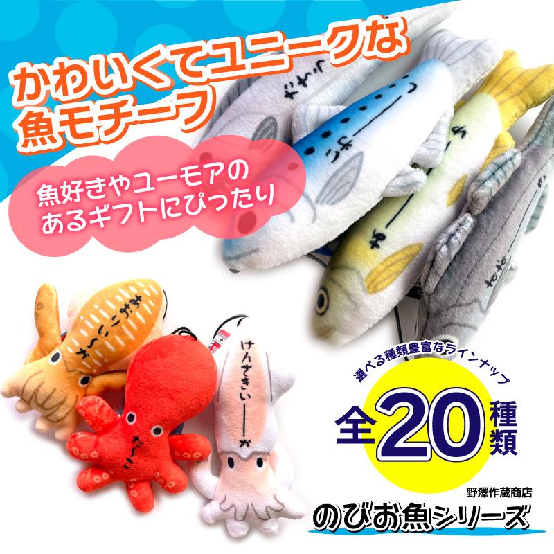 のびお魚シリーズ ストラップ 釣り マスコット ぬいぐるみ