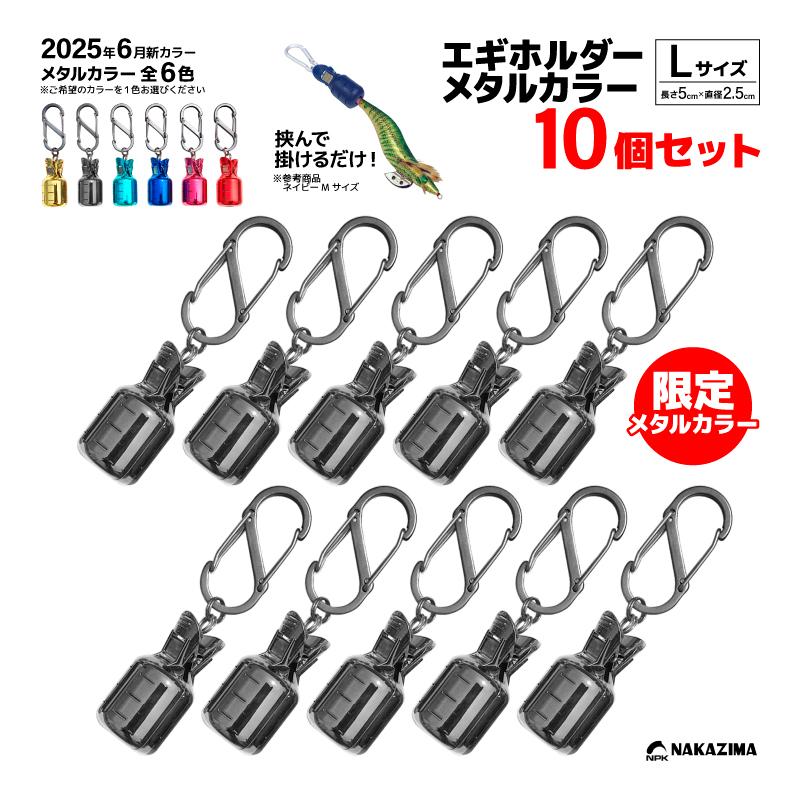 NAKAZIMA（ナカジマ） イカラビーナ メタルカラー Lサイズ 10個セット