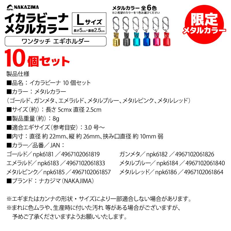 NAKAZIMA（ナカジマ） イカラビーナ メタルカラー Lサイズ 10個セット