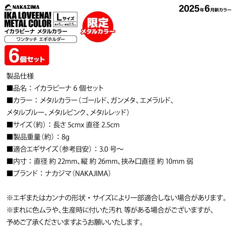 NAKAZIMA（ナカジマ） イカラビーナ メタルカラー Lサイズ 6個セット