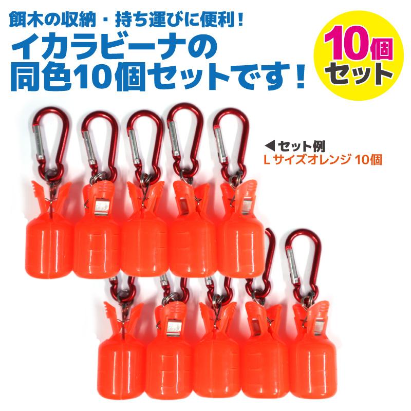 イカラビーナ カラフルスケルトン 10個セット 釣り カラビナ付