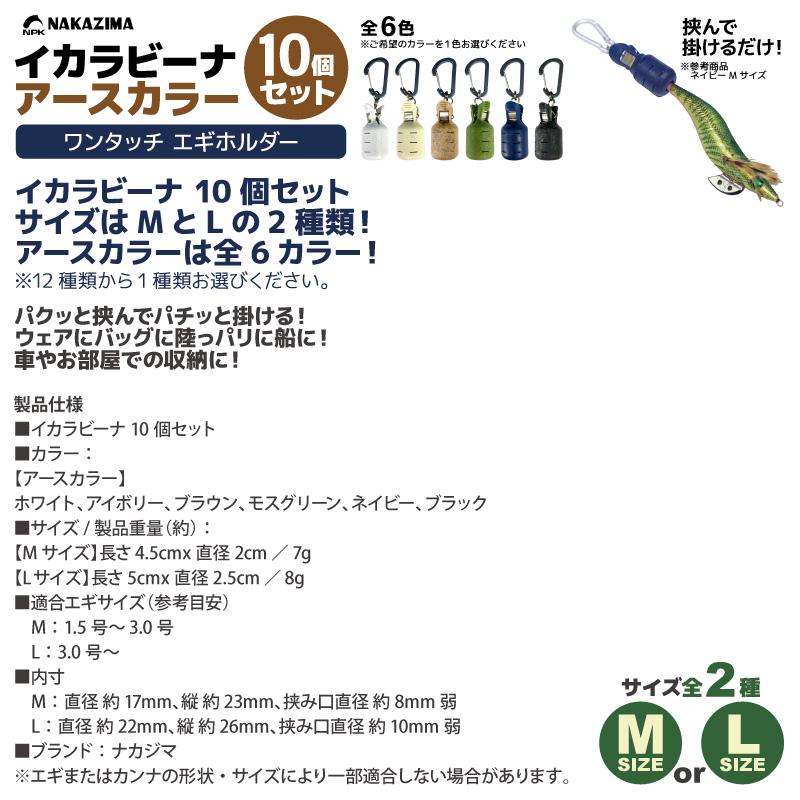 イカラビーナ アースカラー 10個セット カラビナ付 エギケース 釣り