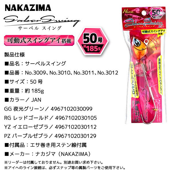 サーベルスイング 50号 釣り 185g 可動式スイングアイ搭載 船タチウオ