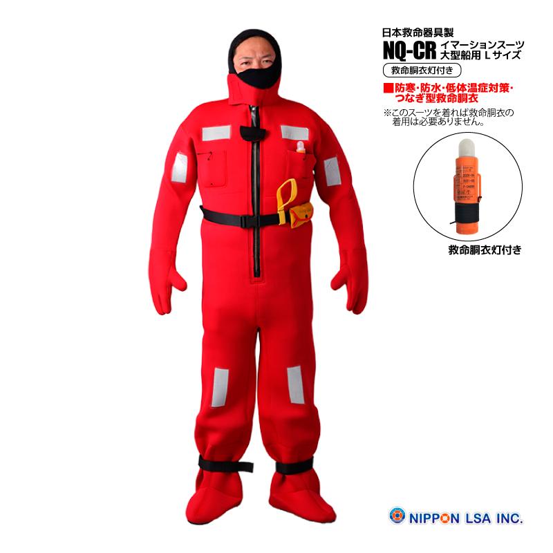 イマーションスーツ 大型船用 Lサイズ NQ-CR 救命胴衣灯付き LSA CODE