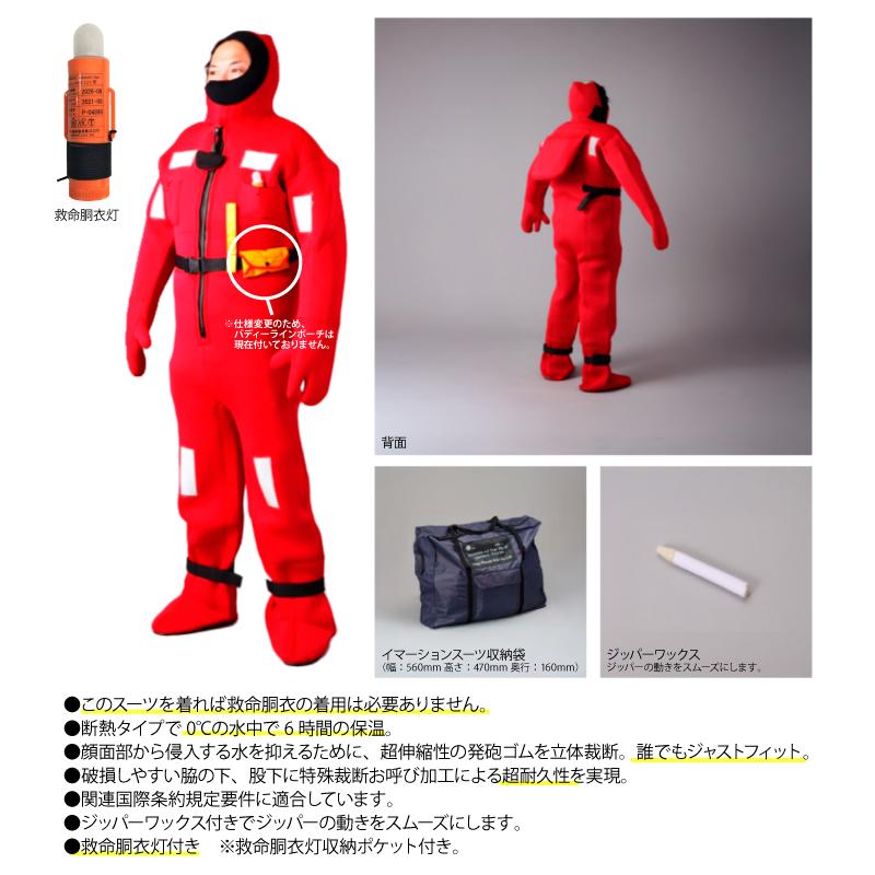 イマーションスーツ 大型船用 Lサイズ NQ-CR 救命胴衣灯付き LSA CODE